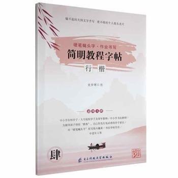 硬筆蠅頭字·作業(yè)書寫:肆:簡明教程字帖:行楷