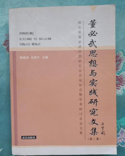 董必武思想與實踐研究文集.第二集:湖北省董必武思想研究會首屆年會暨學術研討會論文集