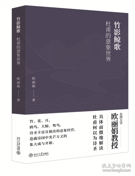 竹影鯨歌：杜甫的意象世界 臺大教授歐麗娟作品
