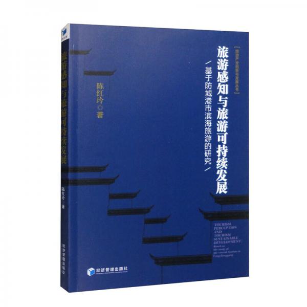 旅游感知與旅游可持續(xù)發(fā)展：基于防城港市濱海旅游的研究
