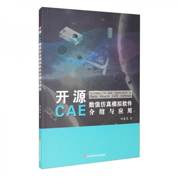 開(kāi)源CAE數(shù)值仿真模擬軟件介紹與應(yīng)用