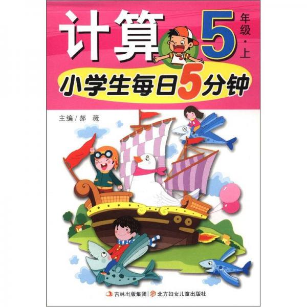 小学生每日5分钟系列：计算（5年级上）