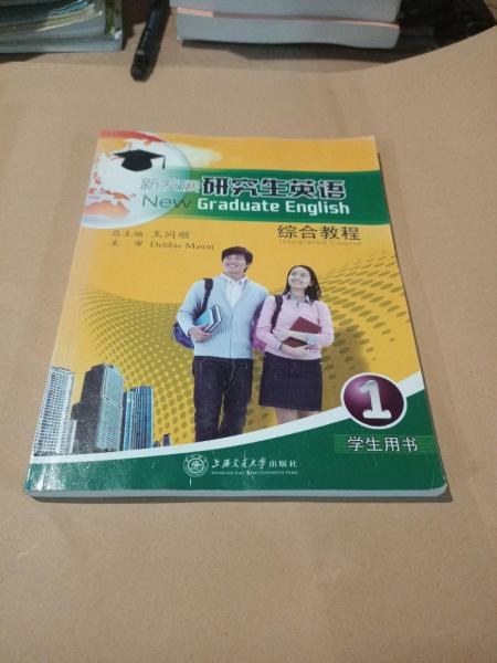 新發(fā)展研究生英語綜合教程. 1