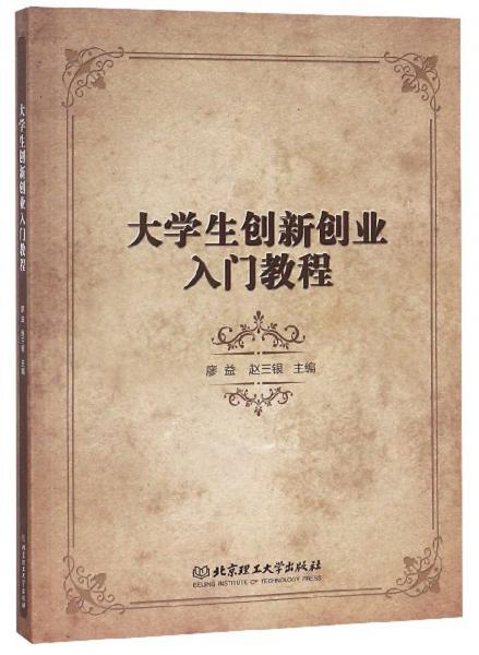 大學(xué)生創(chuàng)新創(chuàng)業(yè)入門教程