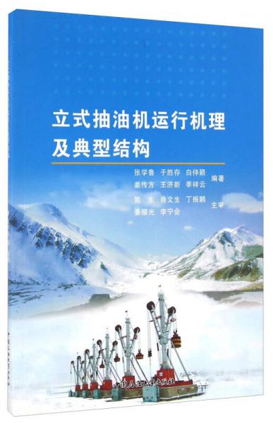 立式抽油機(jī)運(yùn)行機(jī)理及典型結(jié)構(gòu)