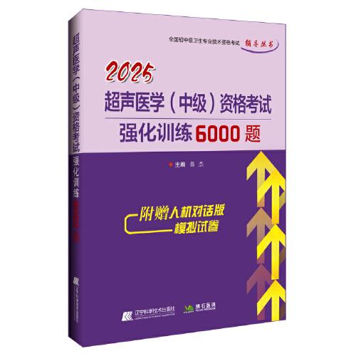 2025超聲醫(yī)學(xué)（中級(jí)）資格考試強(qiáng)化訓(xùn)練6000題