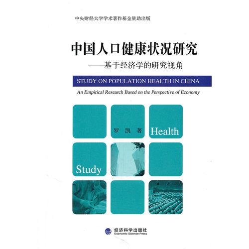 中国人口健康状况研究--基于经济学的研究视角