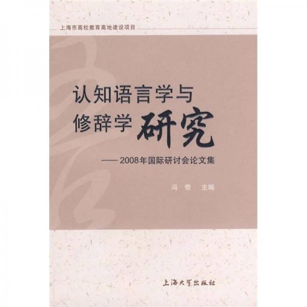認(rèn)知語言學(xué)與修辭學(xué)研究：2008年國(guó)際研討會(huì)論文集