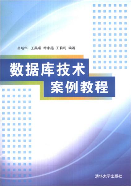 數(shù)據(jù)庫(kù)技術(shù)案例教程