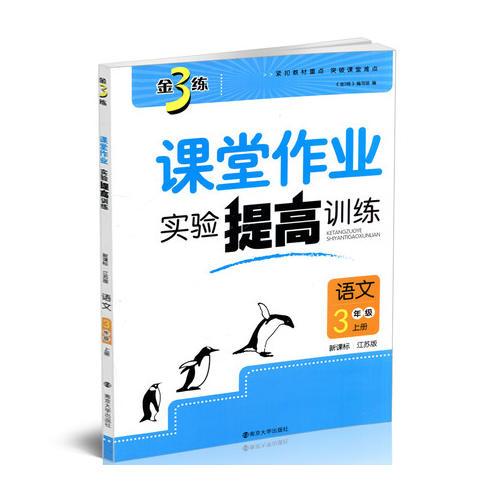 17秋3年级语文(上)(新课标江苏版)课堂作业.实验提高训练-金3练