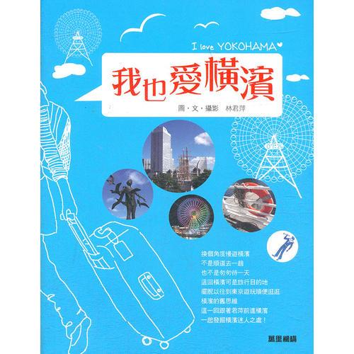 我也愛橫濱