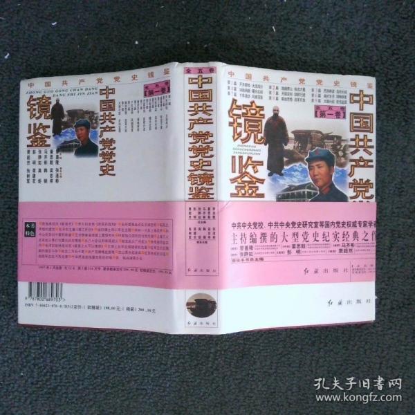 中國共產(chǎn)黨黨史鏡鑒