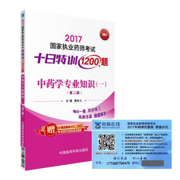 執(zhí)業(yè)藥師2017中藥教材 藥師考試十日特訓(xùn)1200題 中藥學(xué)專業(yè)知識(shí)（一）（第二版）