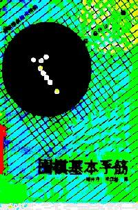 圍棋基本手筋