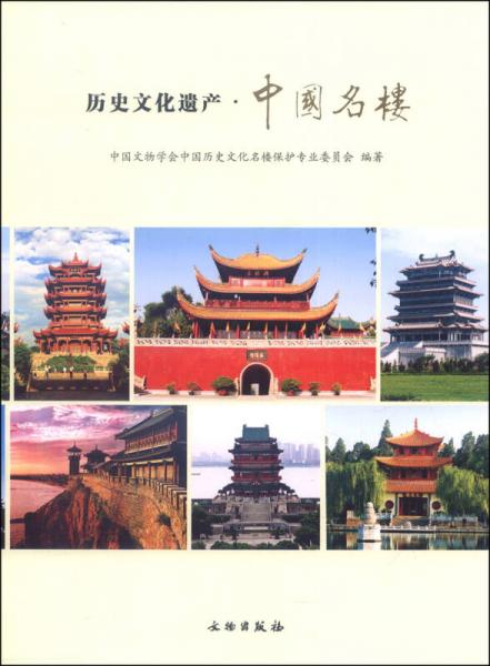历史文化遗产·中国名楼