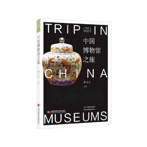 博物館之旅：中國博物館之旅