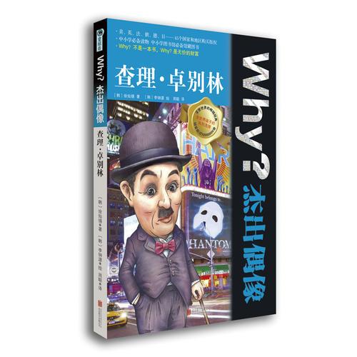 Why？杰出偶像：查理?卓別林