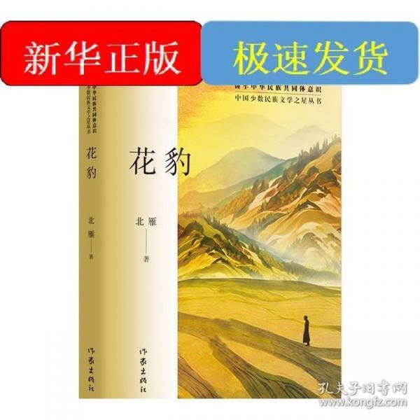 花豹（中國(guó)少數(shù)民族文學(xué)之星叢書(shū)2024年卷）/北雁