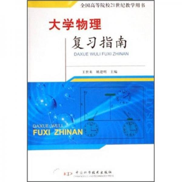 大學(xué)物理復(fù)習指南/全國高等院校21世紀教學(xué)用書