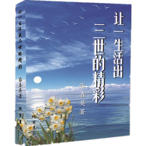 讓一生活出三世的精彩