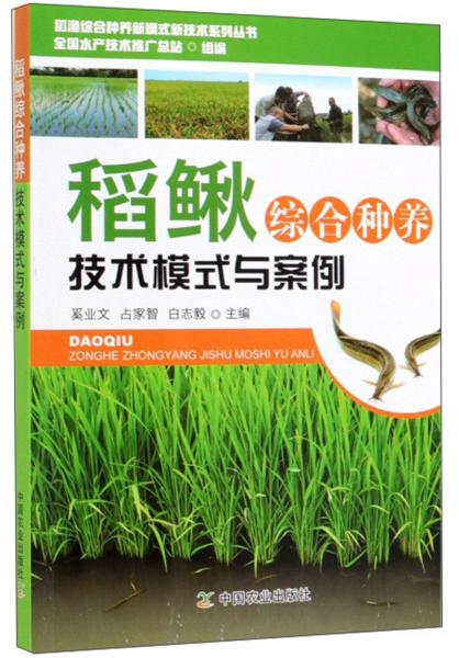 稻鳅综合种养技术模式与案例/稻渔综合种养新模式新技术系列丛书