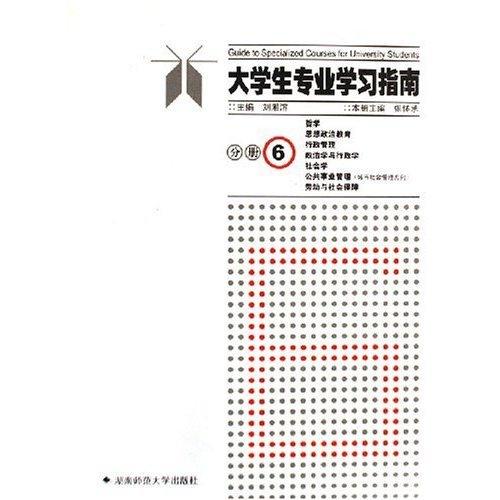 大学生专业学习指南.分册6.哲学 思想政治教育 行政管理 政治学与行政学 社会学 公共事业管理(城市社会管理方向) 劳动与社会保障