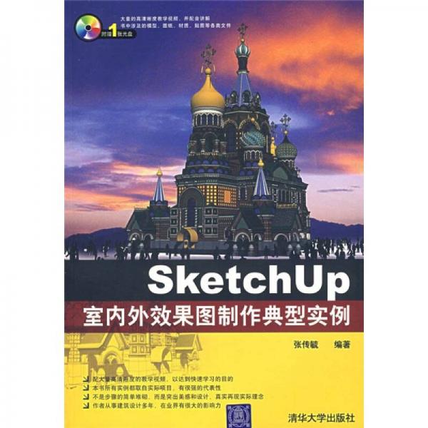 SketchUp室內(nèi)外效果圖制作典型實(shí)例
