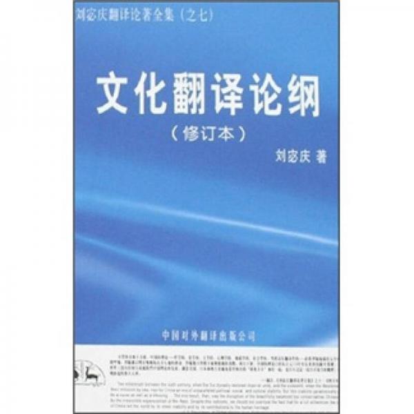 刘宓庆翻译论著全集之7：文化翻译论纲（修订本）