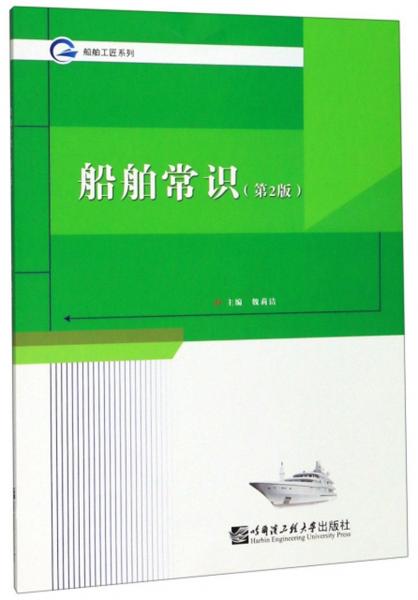 船舶常識（第2版）/船舶工匠系列