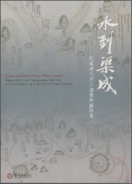 水到渠成—院藏清代河工檔案輿圖特展