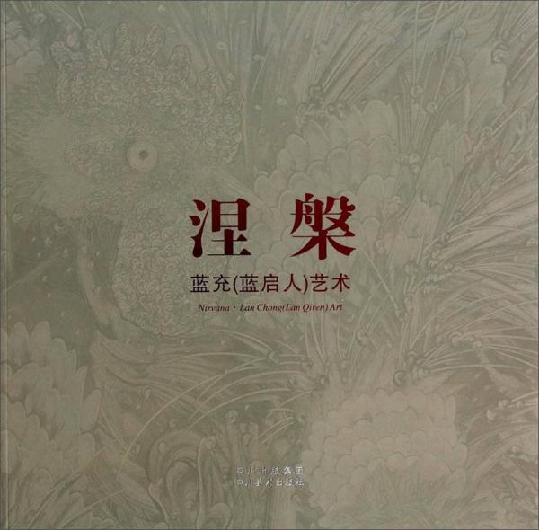 涅槃：藍(lán)充藍(lán)啟人藝術(shù)