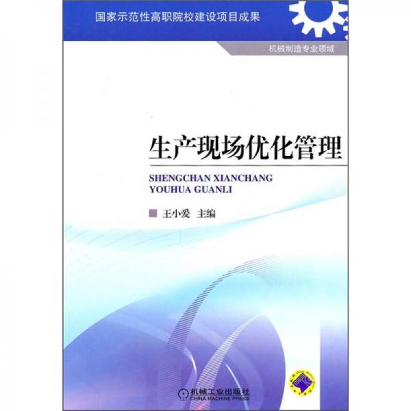 生產(chǎn)現(xiàn)場(chǎng)優(yōu)化管理