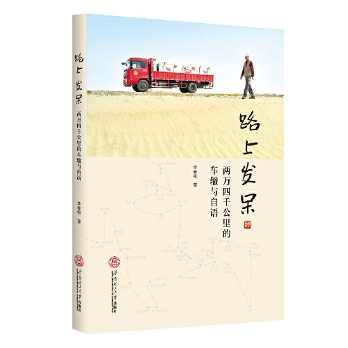 路上發(fā)呆：兩萬四千公里的車轍與自語