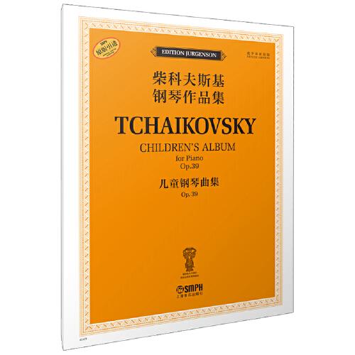 柴科夫斯基钢琴作品集——儿童钢琴曲集 OP.39 俄罗斯原始版  原版引进图书
