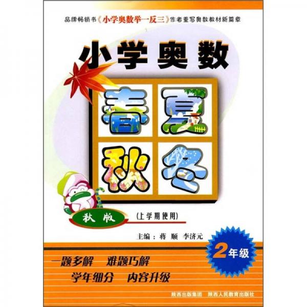 小学奥数春夏秋冬（2年级）（上学期使用）（秋版）