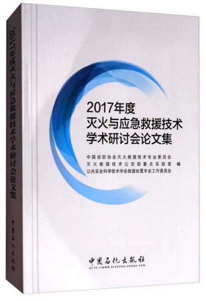 2017年度滅火與應(yīng)急救援技術(shù)學(xué)術(shù)研討會論文集