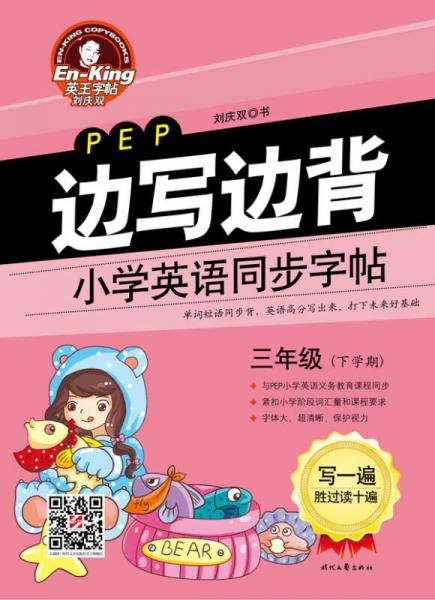 英王字帖：边写边背小学英语同步字帖（PEP版 三年级下学期）