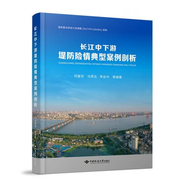 全新正版图书 长江中下游堤防险情典型案例剖析司富安中国地质大学出版社9787562553816