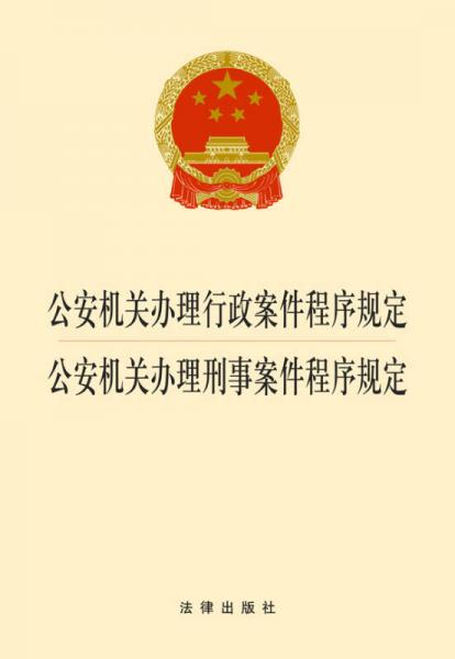 公安機關(guān)辦理行政案件程序規(guī)定：公安機關(guān)辦理刑事案件程序