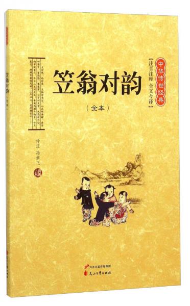 笠翁對韻（全本 注音注釋 全文今譯）/中華傳世經(jīng)典