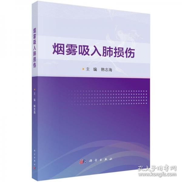 煙霧吸入肺損傷