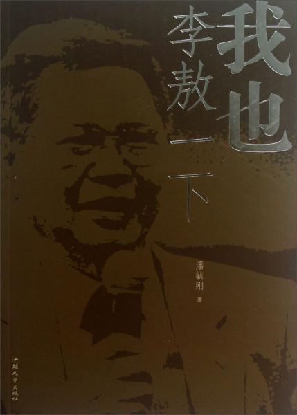 我也李敖一下
