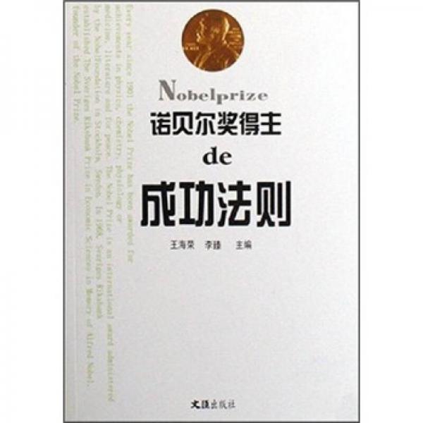 諾貝爾獎(jiǎng)得主de成功法則