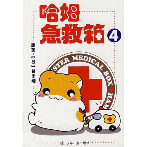 哈姆急救箱4