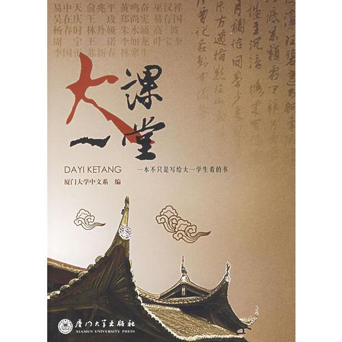大一課堂