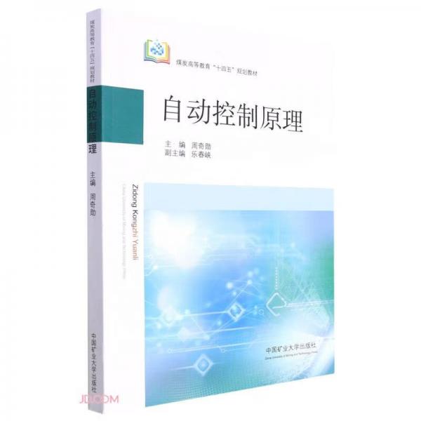 自動(dòng)控制原理(煤炭高等教育十四五規(guī)劃教材)