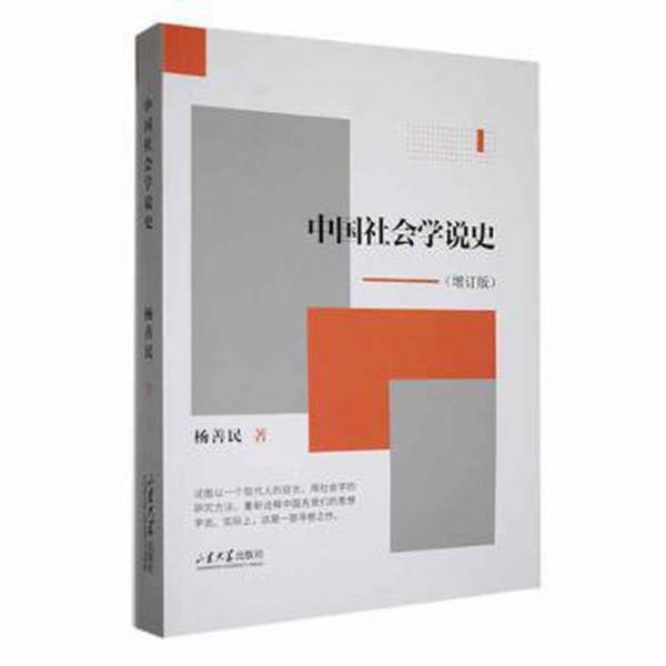 中國社會學(xué)說史（增訂版）