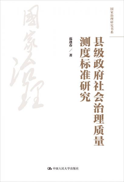 縣級(jí)政府社會(huì)治理質(zhì)量測(cè)度標(biāo)準(zhǔn)研究