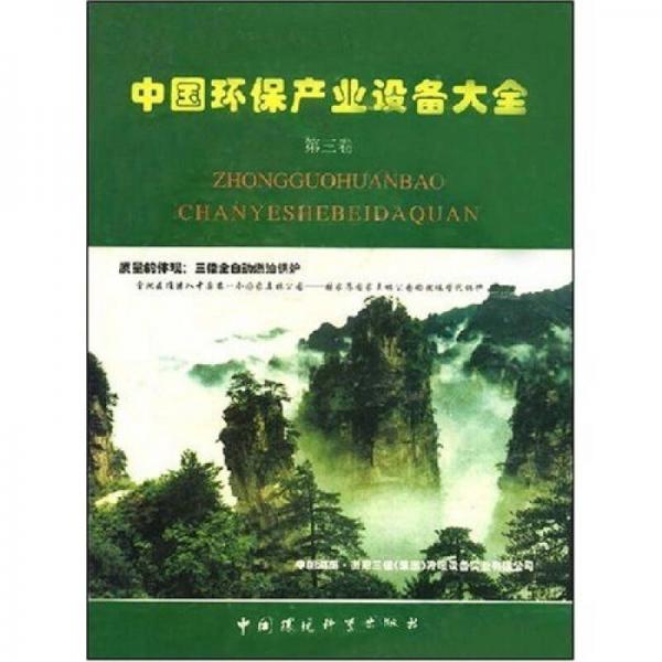 中國環(huán)保產(chǎn)業(yè)設(shè)備大全