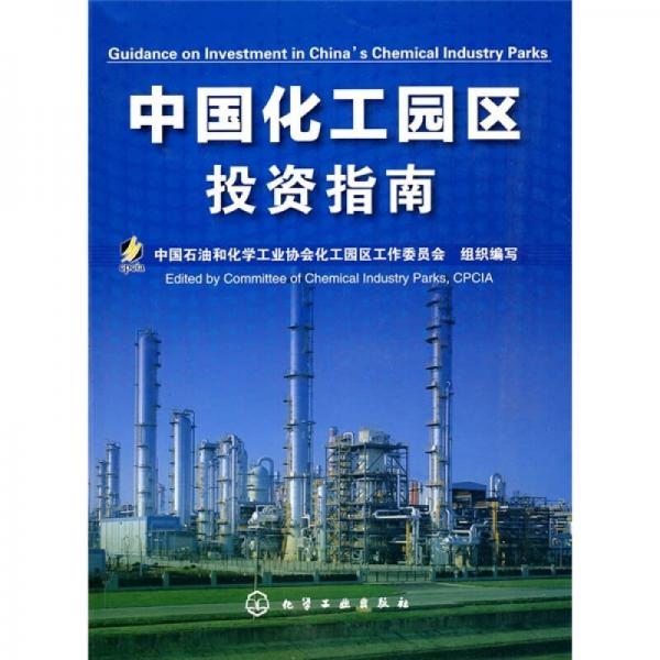 中國化工園區(qū)投資指南